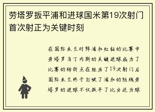 劳塔罗扳平浦和进球国米第19次射门首次射正为关键时刻