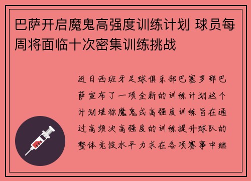 巴萨开启魔鬼高强度训练计划 球员每周将面临十次密集训练挑战