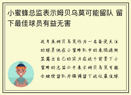 小蜜蜂总监表示姆贝乌莫可能留队 留下最佳球员有益无害