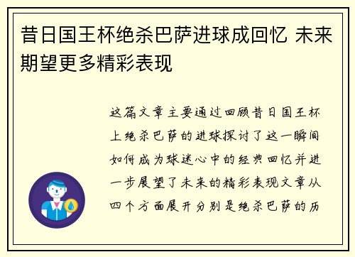 昔日国王杯绝杀巴萨进球成回忆 未来期望更多精彩表现