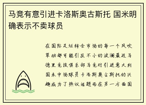 马竞有意引进卡洛斯奥古斯托 国米明确表示不卖球员