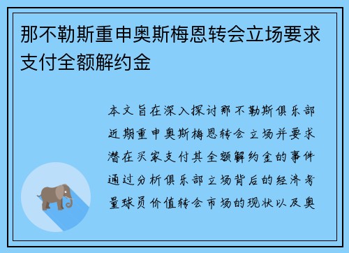 那不勒斯重申奥斯梅恩转会立场要求支付全额解约金