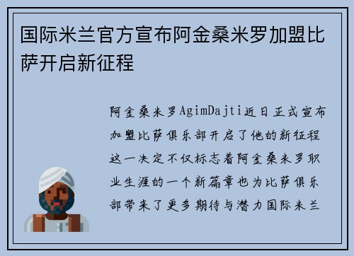 国际米兰官方宣布阿金桑米罗加盟比萨开启新征程