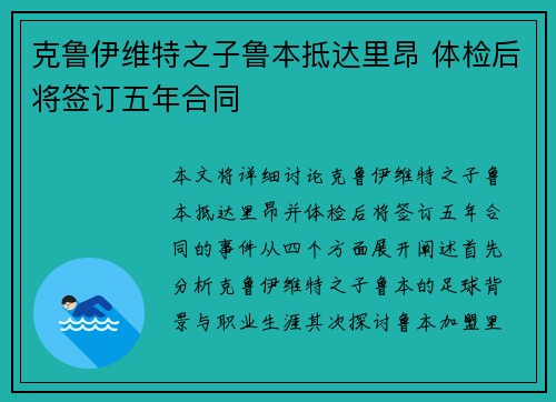 克鲁伊维特之子鲁本抵达里昂 体检后将签订五年合同