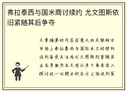 弗拉泰西与国米商讨续约 尤文图斯依旧紧随其后争夺