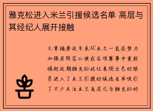 雅克松进入米兰引援候选名单 高层与其经纪人展开接触