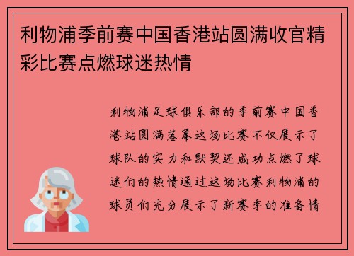 利物浦季前赛中国香港站圆满收官精彩比赛点燃球迷热情