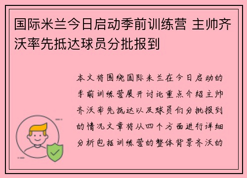 国际米兰今日启动季前训练营 主帅齐沃率先抵达球员分批报到