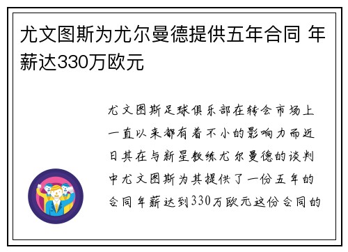 尤文图斯为尤尔曼德提供五年合同 年薪达330万欧元