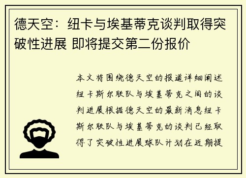 德天空：纽卡与埃基蒂克谈判取得突破性进展 即将提交第二份报价