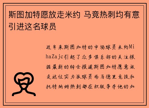 斯图加特愿放走米约 马竞热刺均有意引进这名球员