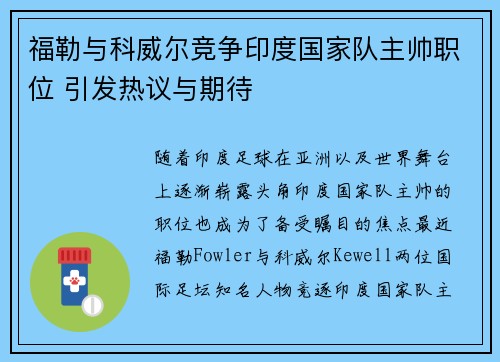 福勒与科威尔竞争印度国家队主帅职位 引发热议与期待