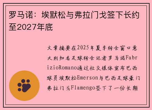 罗马诺：埃默松与弗拉门戈签下长约至2027年底