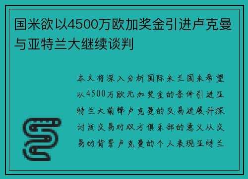 国米欲以4500万欧加奖金引进卢克曼与亚特兰大继续谈判