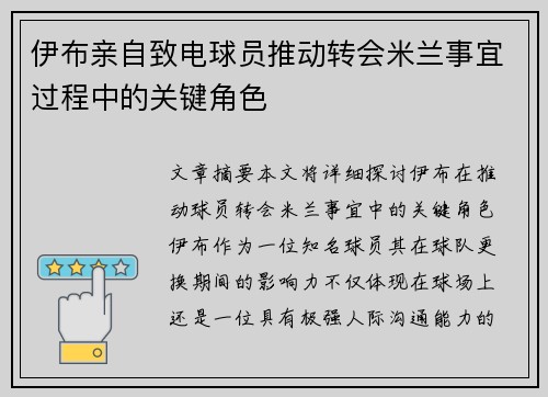 伊布亲自致电球员推动转会米兰事宜过程中的关键角色