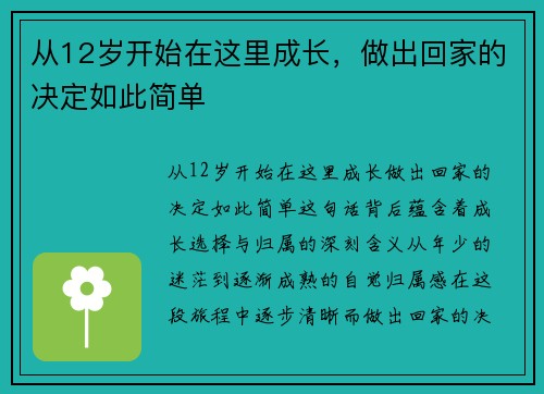 从12岁开始在这里成长，做出回家的决定如此简单