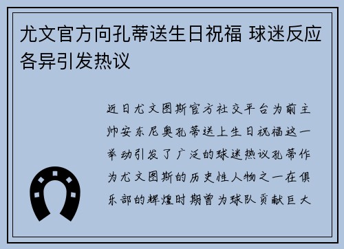 尤文官方向孔蒂送生日祝福 球迷反应各异引发热议