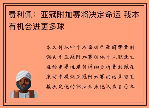 费利佩：亚冠附加赛将决定命运 我本有机会进更多球