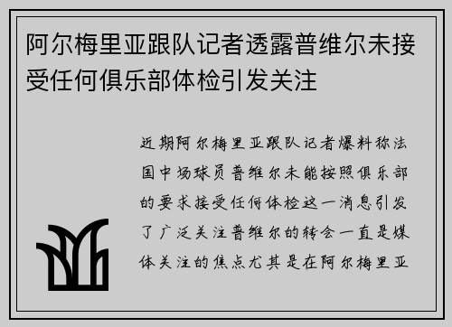 阿尔梅里亚跟队记者透露普维尔未接受任何俱乐部体检引发关注
