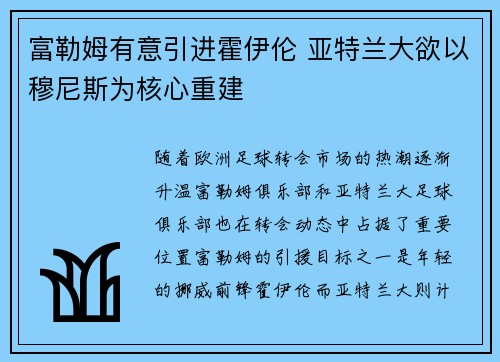 富勒姆有意引进霍伊伦 亚特兰大欲以穆尼斯为核心重建