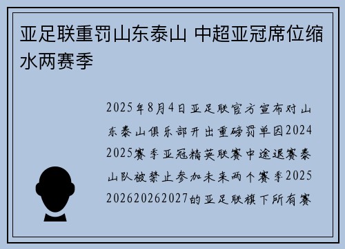 亚足联重罚山东泰山 中超亚冠席位缩水两赛季