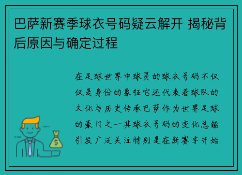 巴萨新赛季球衣号码疑云解开 揭秘背后原因与确定过程