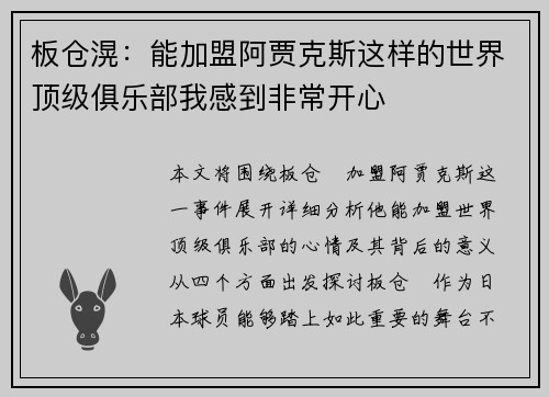 板仓滉：能加盟阿贾克斯这样的世界顶级俱乐部我感到非常开心