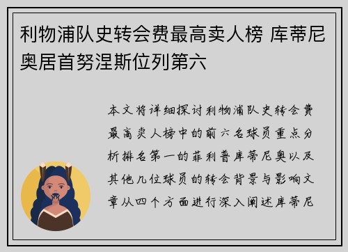 利物浦队史转会费最高卖人榜 库蒂尼奥居首努涅斯位列第六