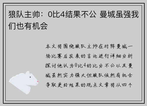 狼队主帅：0比4结果不公 曼城虽强我们也有机会