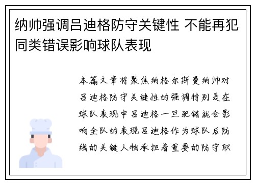 纳帅强调吕迪格防守关键性 不能再犯同类错误影响球队表现