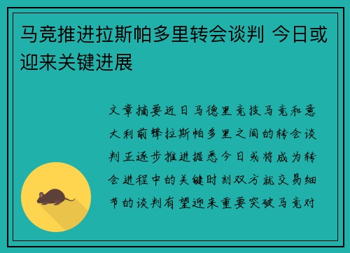 马竞推进拉斯帕多里转会谈判 今日或迎来关键进展
