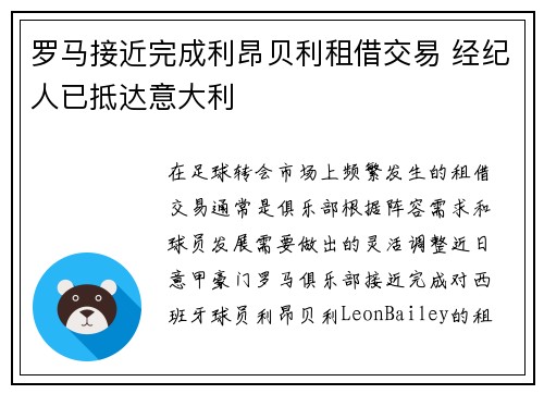 罗马接近完成利昂贝利租借交易 经纪人已抵达意大利