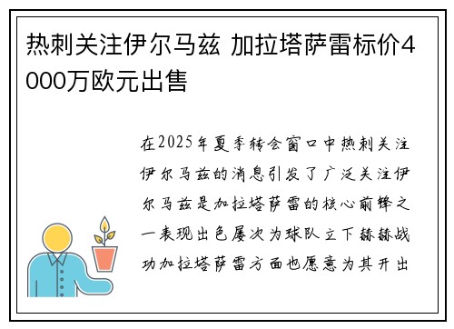 热刺关注伊尔马兹 加拉塔萨雷标价4000万欧元出售