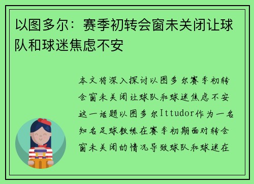 以图多尔：赛季初转会窗未关闭让球队和球迷焦虑不安