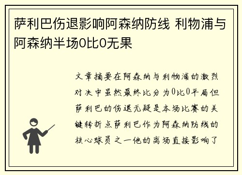 萨利巴伤退影响阿森纳防线 利物浦与阿森纳半场0比0无果
