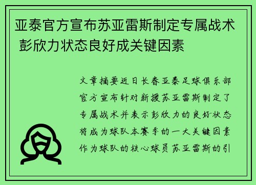 亚泰官方宣布苏亚雷斯制定专属战术 彭欣力状态良好成关键因素