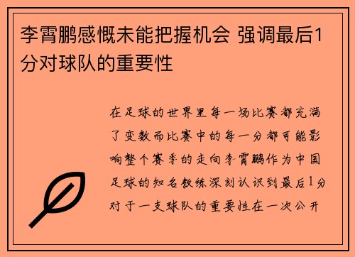 李霄鹏感慨未能把握机会 强调最后1分对球队的重要性
