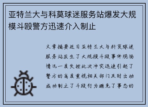 亚特兰大与科莫球迷服务站爆发大规模斗殴警方迅速介入制止