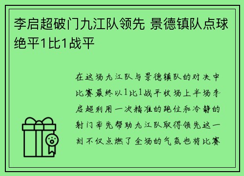 李启超破门九江队领先 景德镇队点球绝平1比1战平