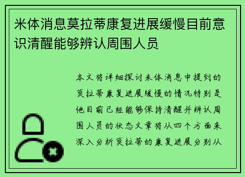 米体消息莫拉蒂康复进展缓慢目前意识清醒能够辨认周围人员