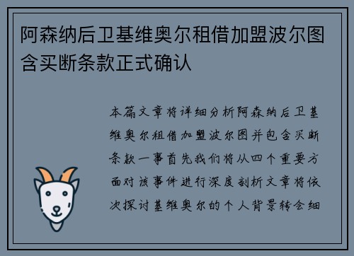 阿森纳后卫基维奥尔租借加盟波尔图含买断条款正式确认