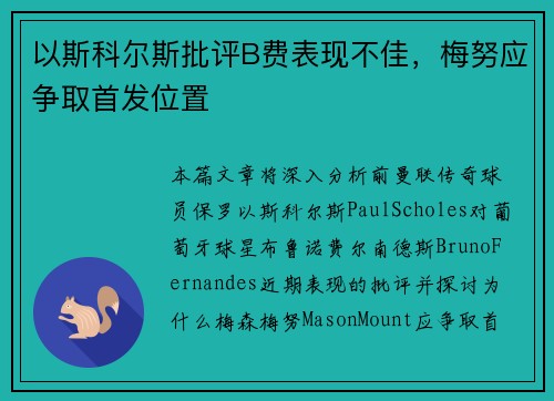 以斯科尔斯批评B费表现不佳，梅努应争取首发位置