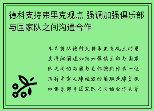 德科支持弗里克观点 强调加强俱乐部与国家队之间沟通合作