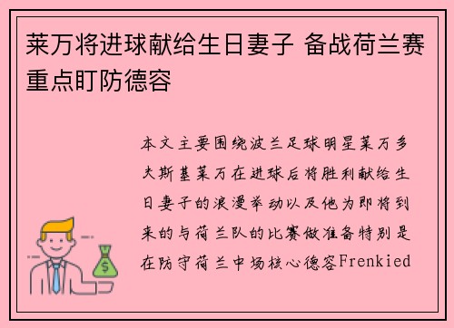 莱万将进球献给生日妻子 备战荷兰赛重点盯防德容