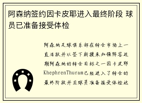 阿森纳签约因卡皮耶进入最终阶段 球员已准备接受体检