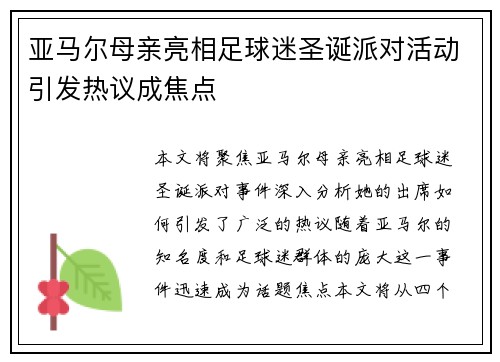 亚马尔母亲亮相足球迷圣诞派对活动引发热议成焦点