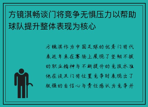 方镜淇畅谈门将竞争无惧压力以帮助球队提升整体表现为核心