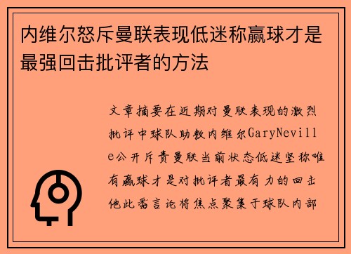 内维尔怒斥曼联表现低迷称赢球才是最强回击批评者的方法