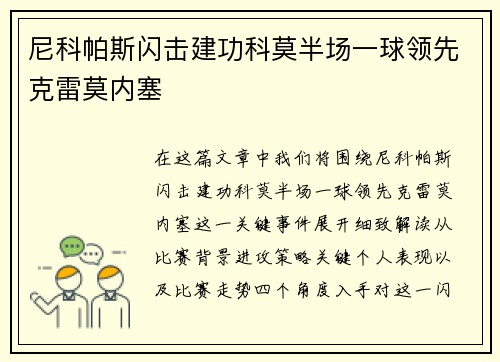尼科帕斯闪击建功科莫半场一球领先克雷莫内塞