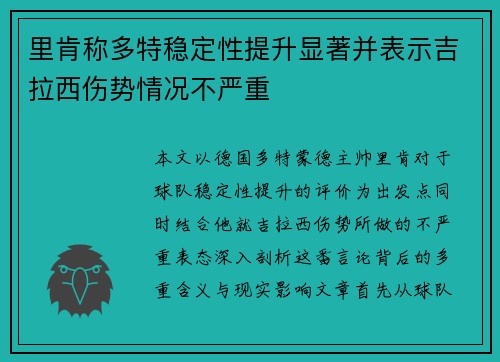 里肯称多特稳定性提升显著并表示吉拉西伤势情况不严重